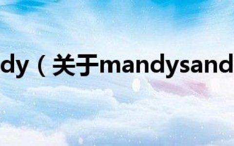mandysandy（关于mandysandy的介绍）