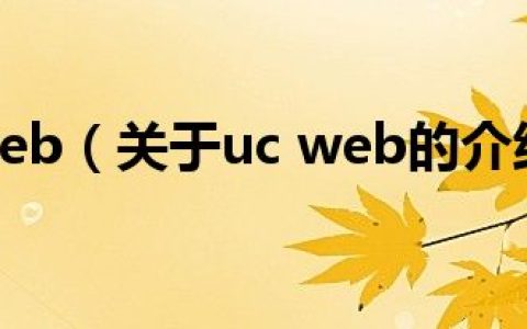 uc web（关于uc web的介绍）
