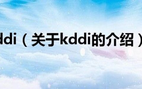 kddi（关于kddi的介绍）