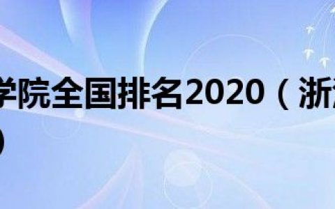 浙江传媒学院全国排名2020（浙江传媒学院全国排名）