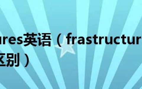 frastructures英语（frastructure和infrastructure的区别）