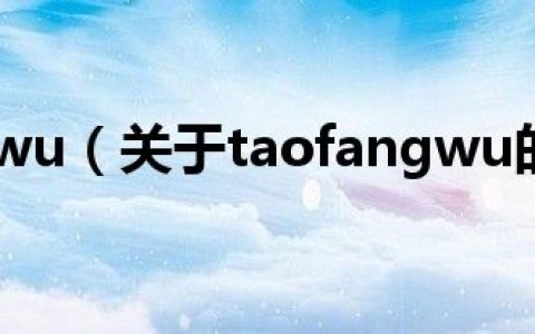 taofangwu（关于taofangwu的介绍）