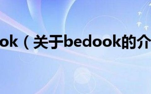 bedook（关于bedook的介绍）