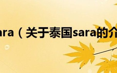 泰国sara（关于泰国sara的介绍）