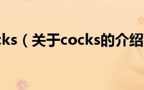 cocks（关于cocks的介绍）