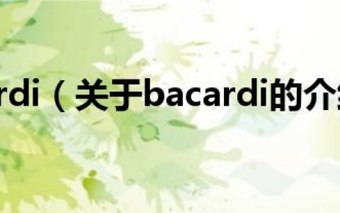 bacardi（关于bacardi的介绍）
