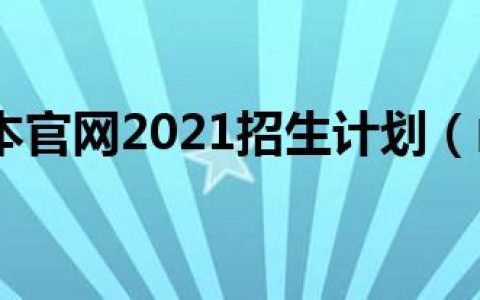 山西专升本官网2021招生计划（山西专升本官网）