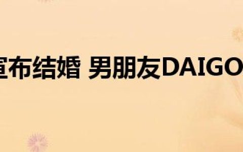 北川景子宣布结婚 男朋友DAIGO背景曝光令人乍舌