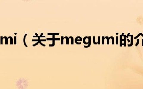 megumi（关于megumi的介绍）