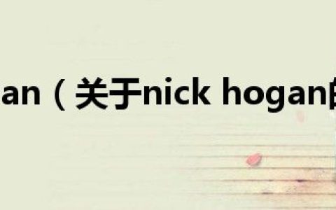 nick hogan（关于nick hogan的介绍）
