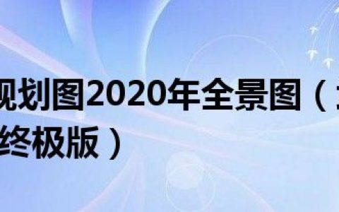武汉地铁规划图2020年全景图（武汉地铁规划图2020终极版）