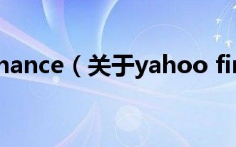 yahoo finance（关于yahoo finance的介绍）