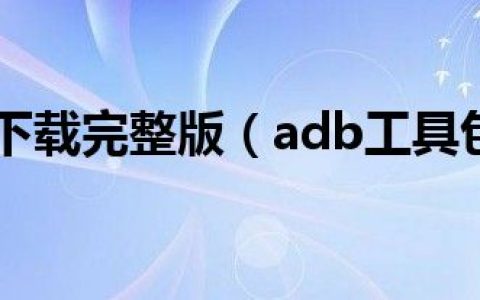 adb工具包下载完整版（adb工具包最新版）