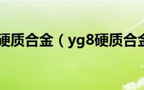 yg8硬质合金（yg8硬质合金）