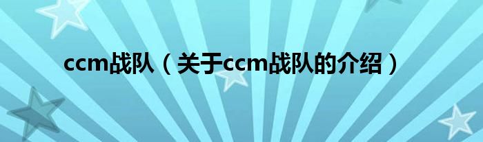 ccm战队（关于ccm战队的介绍）