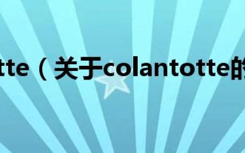colantotte（关于colantotte的介绍）