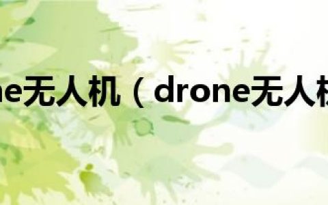 drone无人机（drone无人机）