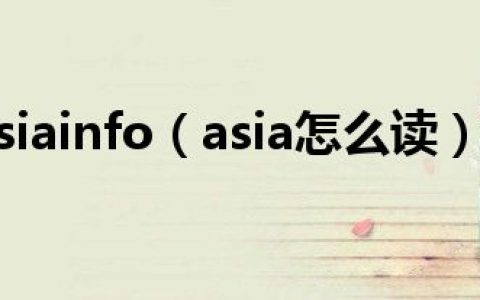 asiainfo（asia怎么读）