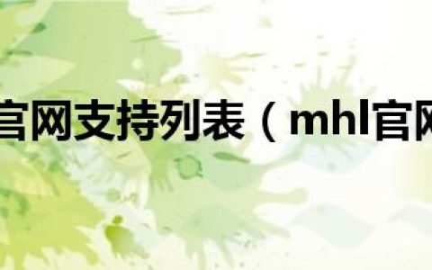 mhl官网支持列表（mhl官网）