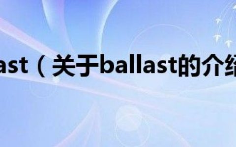 ballast（关于ballast的介绍）