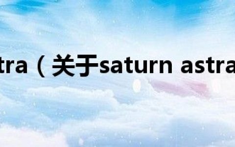 saturn astra（关于saturn astra的介绍）