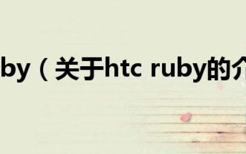 htc ruby（关于htc ruby的介绍）