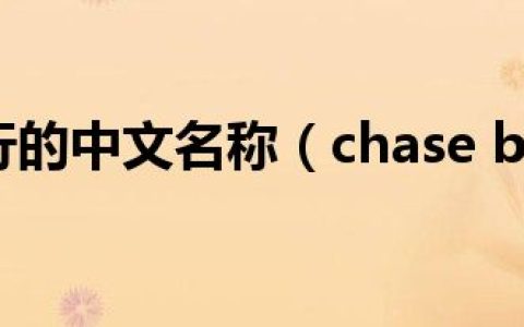 chase银行的中文名称（chase bank是什么银行）