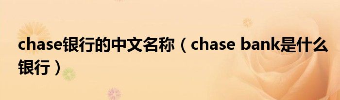 chase银行的中文名称（chase bank是什么银行）