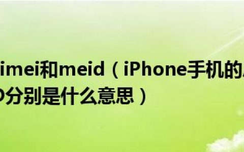 今日iphone的imei和meid（iPhone手机的序列号、IMEI、ICCID 、MEID分别是什么意思）