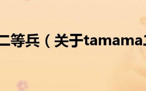tamama二等兵（关于tamama二等兵的介绍）