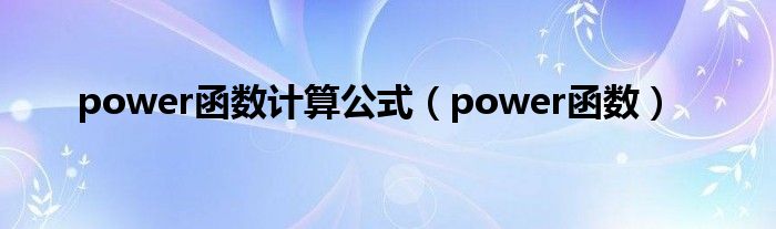 power函数计算公式（power函数）