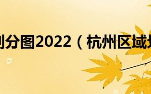 杭州区域划分图2022（杭州区域划分图2021）