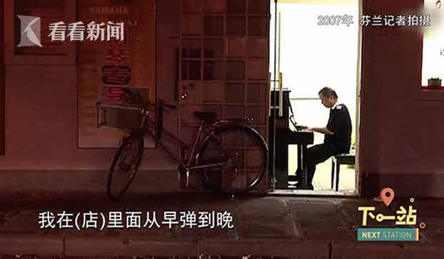 下一站丨54岁自学钢琴，下岗老木匠在汾阳路弹出人生华章