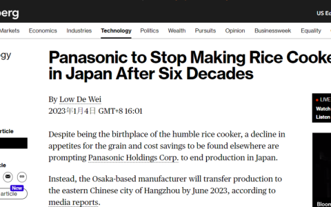 外媒：日本松下计划在今年6月将电饭煲生产线移至中国杭州