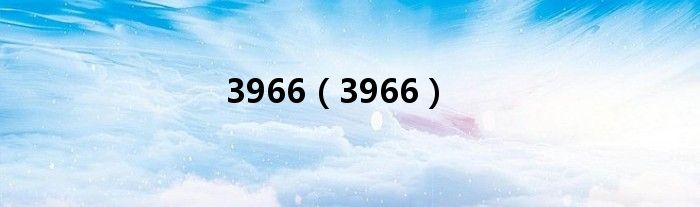 3966（3966）