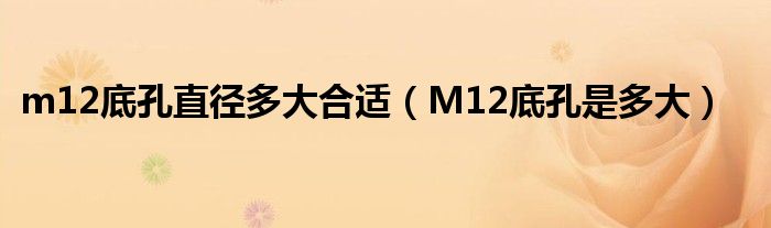 m12底孔直径多大合适（M12底孔是多大）