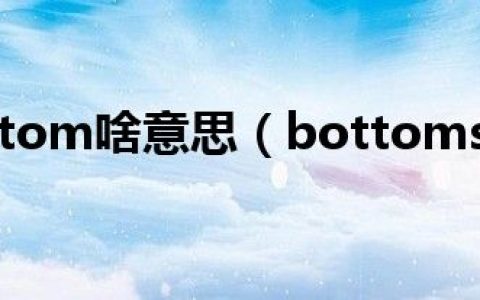 bottom啥意思（bottoms）