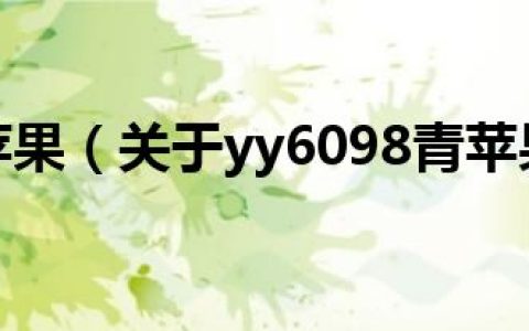 yy6098青苹果（关于yy6098青苹果的介绍）