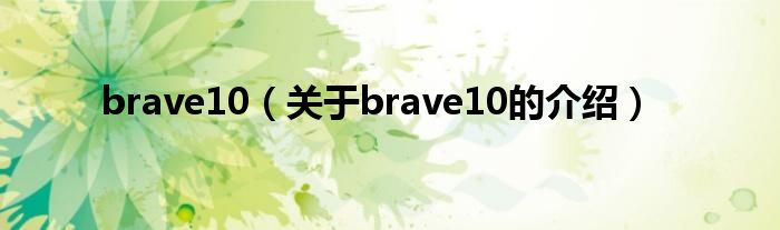 brave10（关于brave10的介绍）