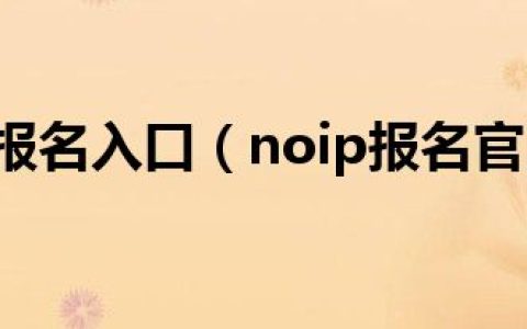 noip报名入口（noip报名官网）