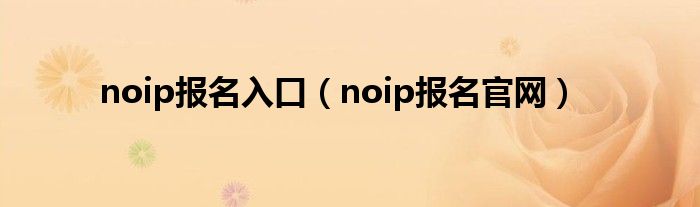 noip报名入口（noip报名官网）