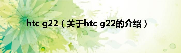 htc g22（关于htc g22的介绍）