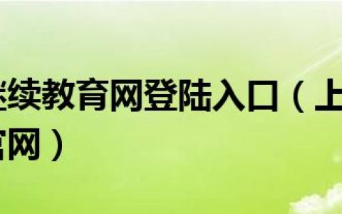上海大学继续教育网登陆入口（上海大学继续教育网站官网）