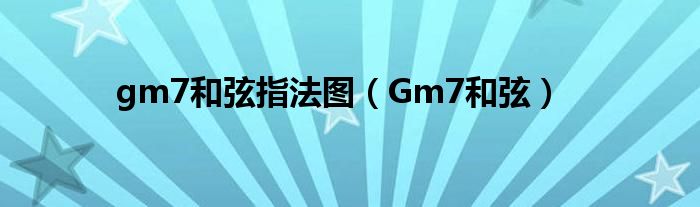 gm7和弦指法图（Gm7和弦）