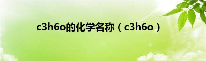 c3h6o的化学名称（c3h6o）