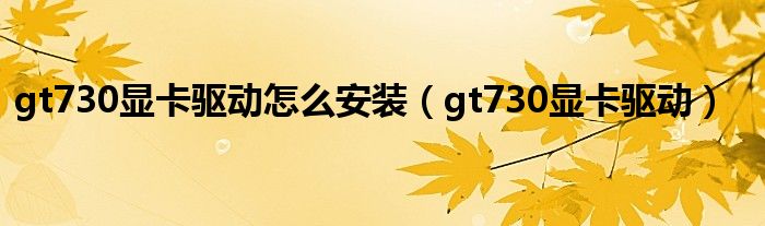 gt730显卡驱动怎么安装（gt730显卡驱动）