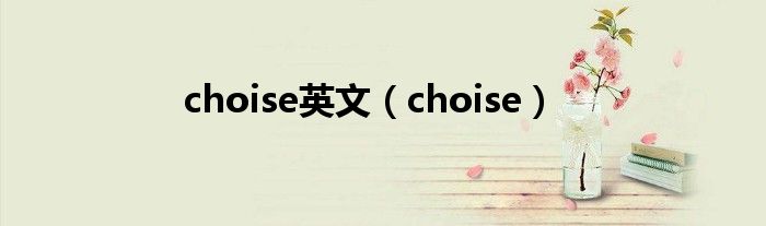 choise英文（choise）