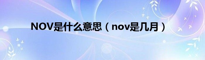 NOV是什么意思（nov是几月）