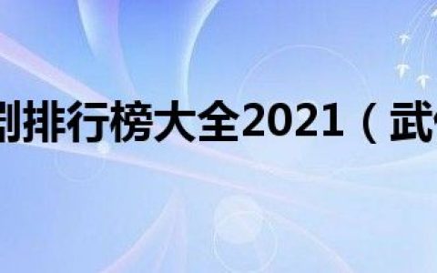 武侠电视剧排行榜大全2021（武侠电视剧排行50部）