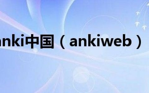anki中国（ankiweb）
